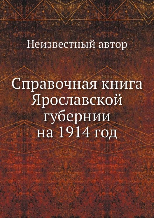 Справочная книга Ярославской губернии на 1914 год