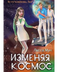 Изменяя космос