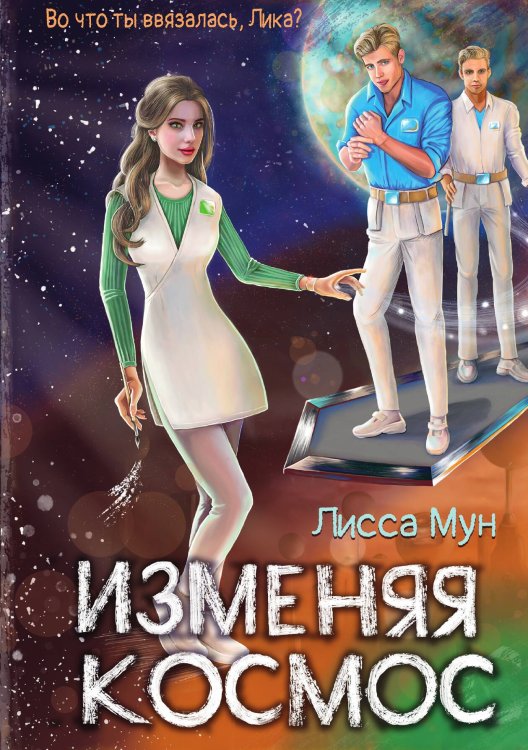 Обложка книги «Изменяя космос» — Лисса Мун, ISBN 9785517089069