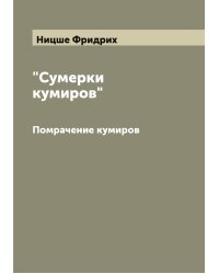 "Сумерки кумиров"