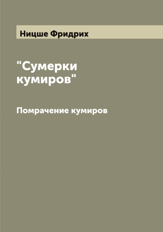 Обложка книги «"Сумерки кумиров"» — Ницше Фридрих, ISBN 9785519999052