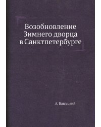 Возобновление Зимнего дворца в Санктпетербурге