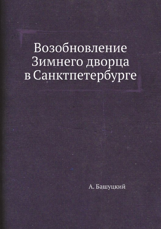 Возобновление Зимнего дворца в Санктпетербурге