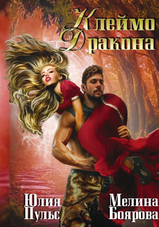 Обложка книги «Клеймо дракона» — Мелина Боярова; Юлия Пульс, ISBN 9785521902101