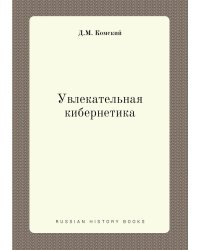 Увлекательная кибернетика