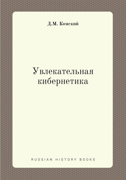 Увлекательная кибернетика