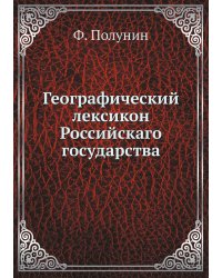 Географический лексикон Российскаго государства
