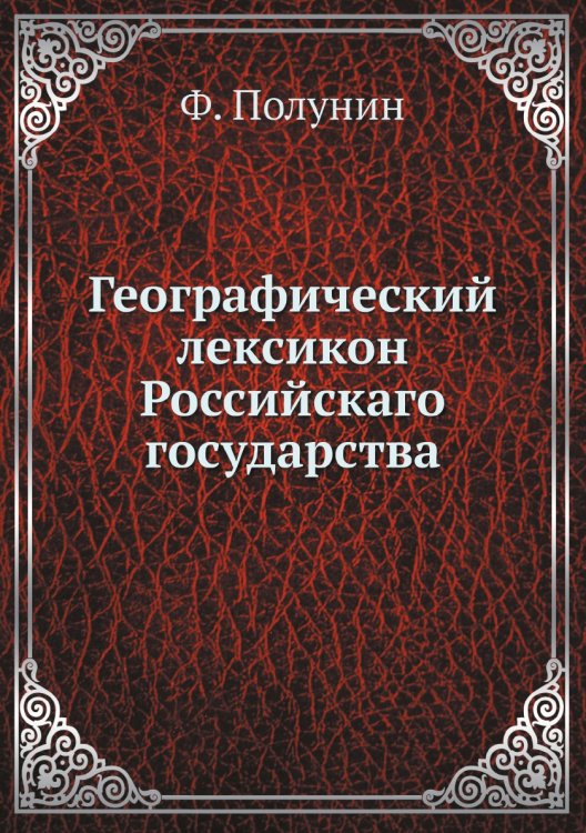 Географический лексикон Российскаго государства