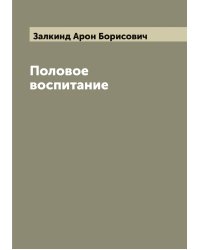 Половое воспитание
