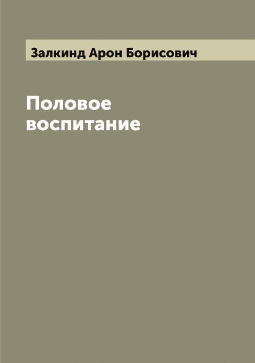 Обложка книги «Половое воспитание» — Залкинд Арон Борисович, ISBN 9785519856058