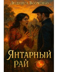 Янтарный рай