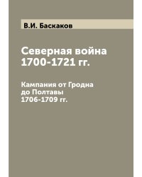 Северная война 1700-1721 гг.