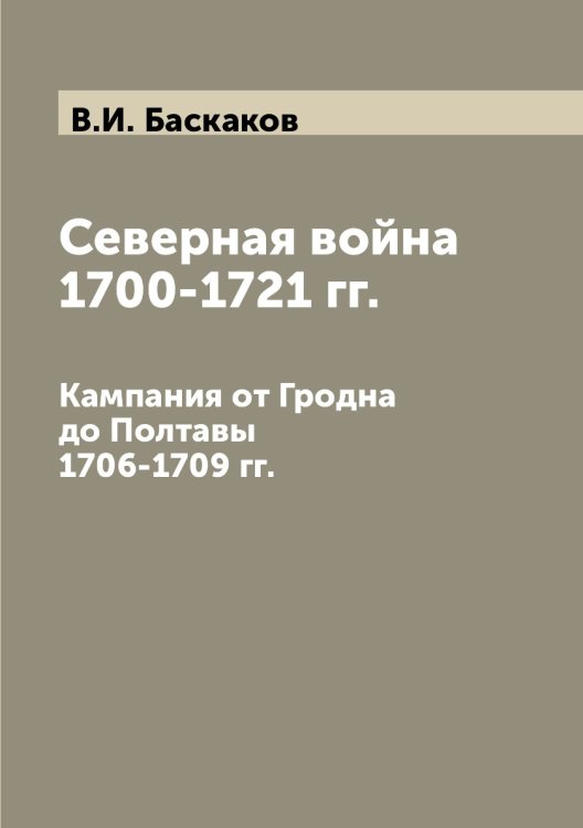 Северная война 1700-1721 гг.