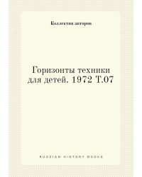 Горизонты техники для детей. 1972 Т.07