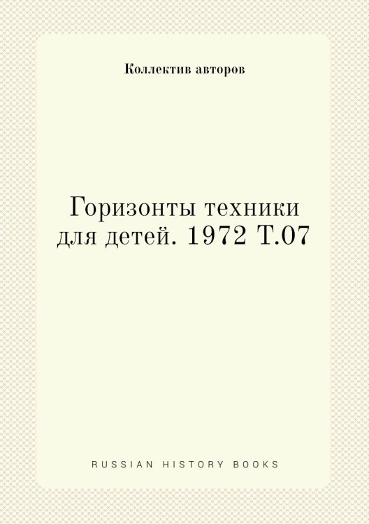 Горизонты техники для детей. 1972 Т.07 Горизонты техники для детей. 1972 Т.07