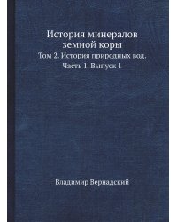 История минералов земной коры