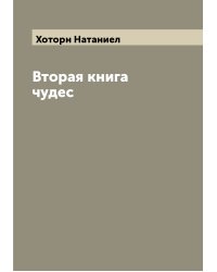 Вторая книга чудес