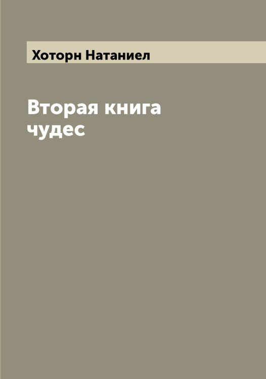 Обложка книги «Вторая книга чудес» — Хоторн Натаниел, ISBN 9785521293407