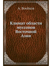 Климат области муссонов Восточной Азии