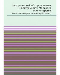 Исторический обзор развития и деятельности Морского Министерства