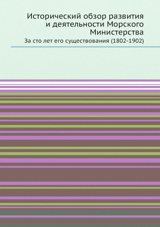 Исторический обзор развития и деятельности Морского Министерства