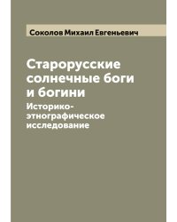 Старорусские солнечные боги и богини