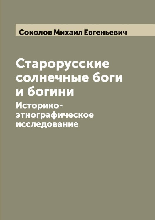 Обложка книги «Старорусские солнечные боги и богини» — Соколов Михаил Евгеньевич, ISBN 9785519745567