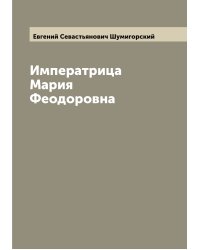 Императрица Мария Феодоровна