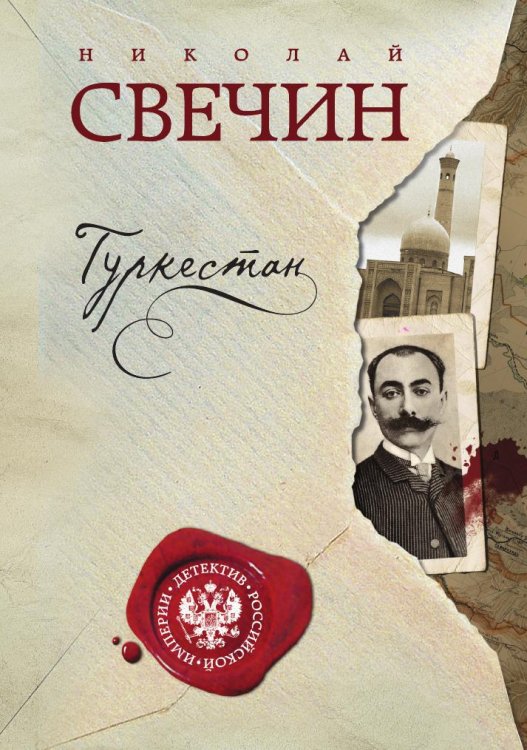 Обложка книги «Туркестан» — Николай Свечин, ISBN 9785042245565