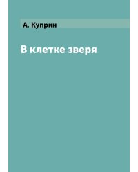 В клетке зверя