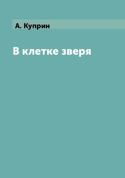В клетке зверя В клетке зверя