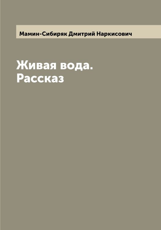 Обложка книги «Живая вода. Рассказ» — Мамин-Сибиряк Дмитрий Наркисович, ISBN 9785519952132