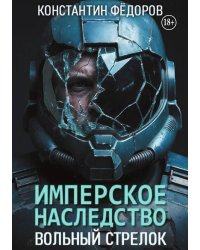 Имперское наследство. Вольный стрелок