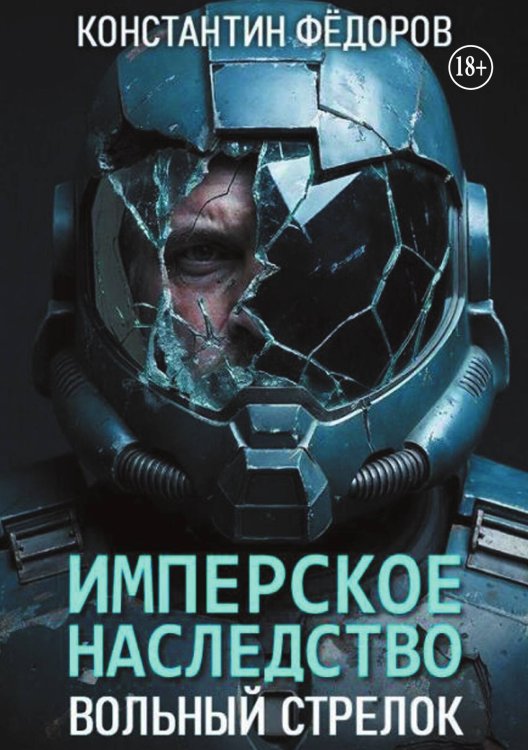 Обложка книги «Имперское наследство. Вольный стрелок» — Константин Федоров, ISBN 9785524005267