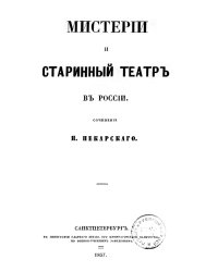 Мистерии и старинный театр в России