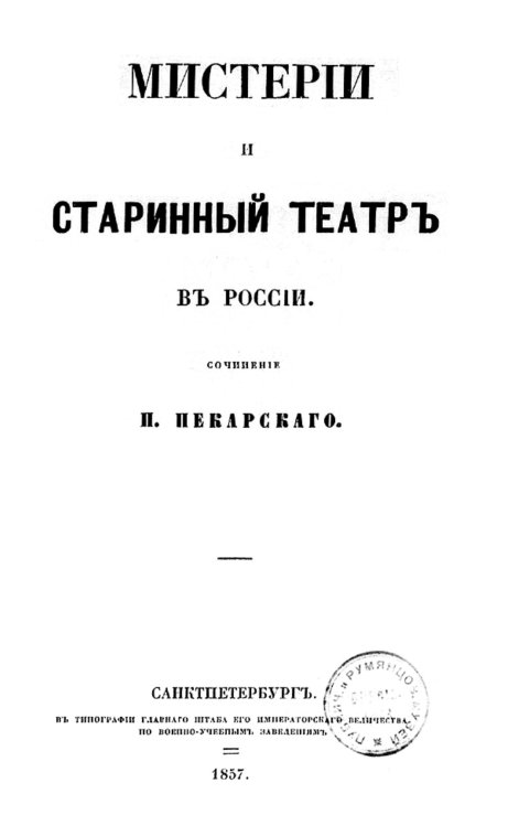 Обложка книги «Мистерии и старинный театр в России» — Пекарский Петр Петрович, ISBN 9785521950478