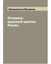Огненно-красный цветок. Роман