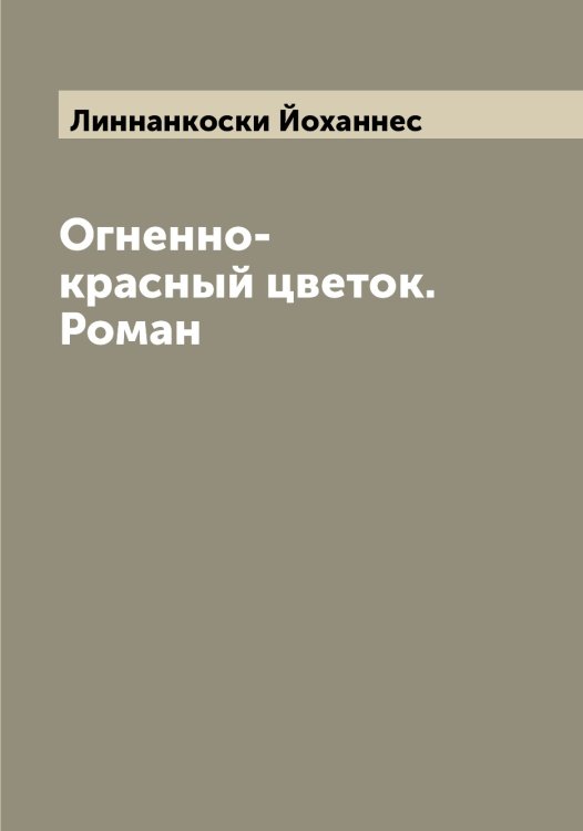 Обложка книги «Огненно-красный цветок. Роман» — Линнанкоски Йоханнес, ISBN 9785519935166