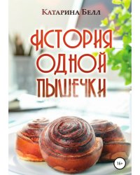 История одной пышечки