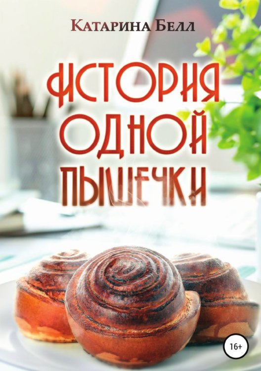 Обложка книги «История одной пышечки» — Катарина Белл, ISBN 9785532033573