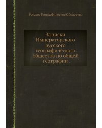 Записки Императорского русского географического общества по общей географии