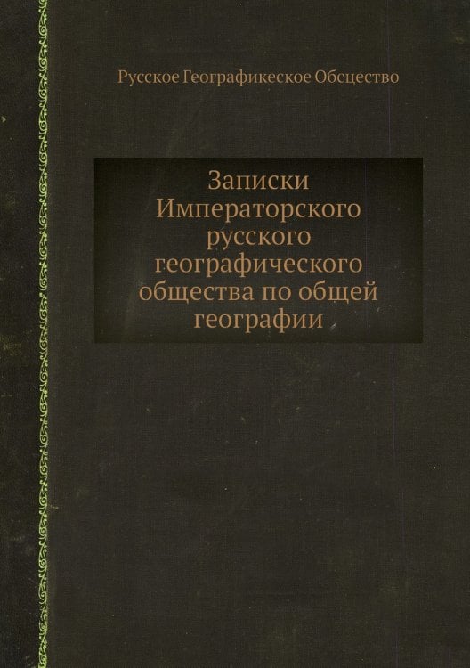 Записки Императорского русского географического общества по общей географии