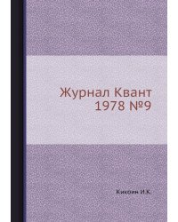 Журнал Квант 1978 №9