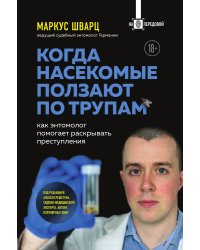 Когда насекомые ползают по трупам: как энтомолог помогает раскрывать преступления