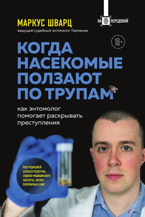 Когда насекомые ползают по трупам: как энтомолог помогает раскрывать преступления