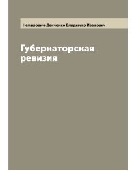 Губернаторская ревизия