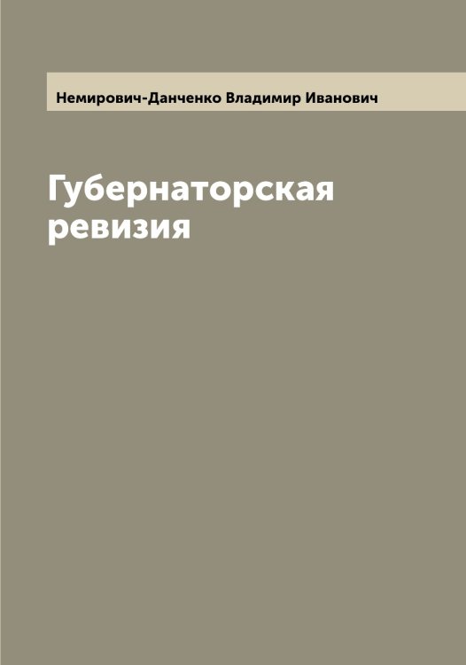Обложка книги «Губернаторская ревизия» — Немирович-Данченко Владимир Иванович, ISBN 9785519991926
