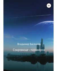 Сокровище староверов