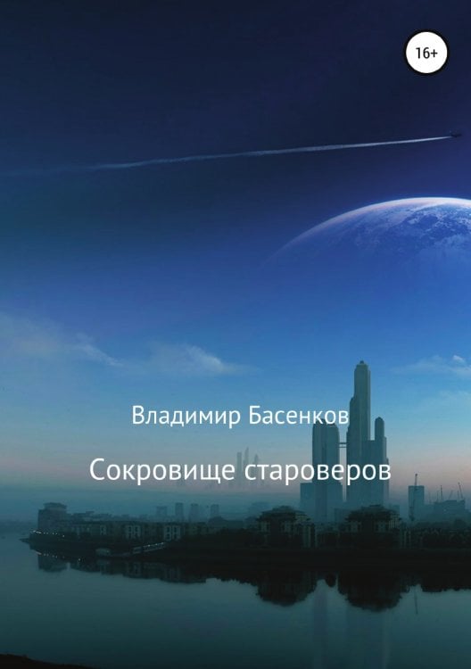 Обложка книги «Сокровище староверов» — Владимир Басенков, ISBN 9785532071100