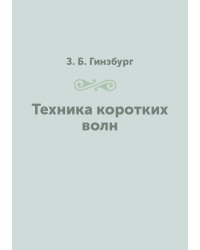 Техника коротких волн